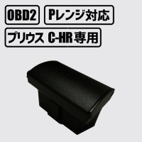 OBD2 プリウス50系 CHR専用 オートドアロック