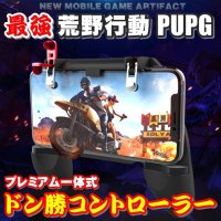 トリガー式 一体型コントローラー 荒野行動 PUBG