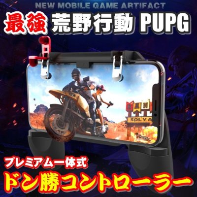 画像1: トリガー式 一体型コントローラー 荒野行動 PUBG