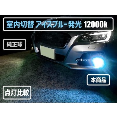 画像4: Malina(マリナ) 室内からアイスブルー/ホワイト切替可能 H8/H11/H16/HB3/HB4/PSX26/H1/H3