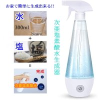 コロナ対策 『次亜塩素酸水 電解水生成器 500ml』 99%除菌 消毒