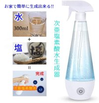 コロナ対策 『次亜塩素酸水 電解水生成器 500ml』 99%除菌 消毒