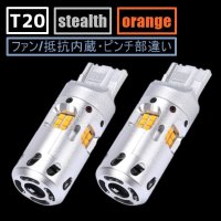 T20 抵抗内蔵ウインカー 2400LM ピンチ部違い ファン/抵抗内蔵ウインカー