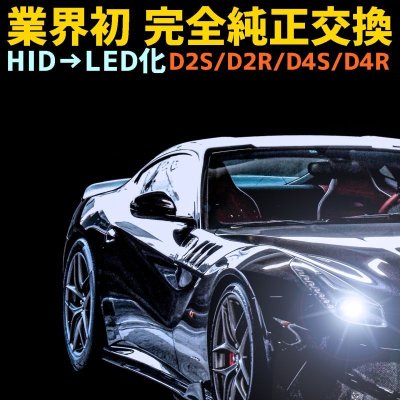 画像2: HERACLEOUS（ヘラクレス ）業界初ついに完成 純正球と簡単に交換するだけで HID を LED 化へ D2S D2R D4S D4R 爆光 安心 安全 6500K 16000LM 完全保証［HLD2HC HLD4HC］