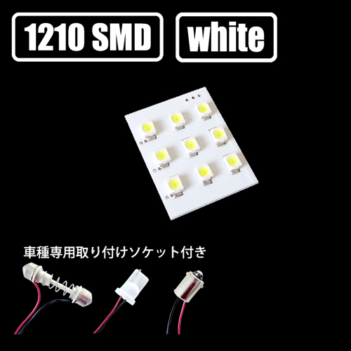 ベーシックモデル汎用 ルームランプ 9連