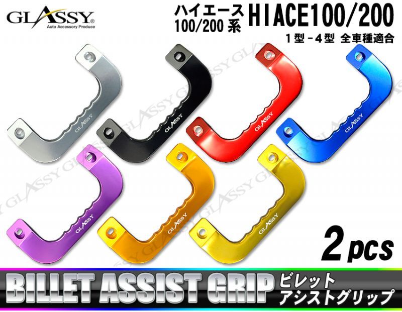 【GLASSY】ハイエース 100系 200系 1型〜4型 全車種適用 オリジナルーロゴ入り　ビレットアシストグリップ