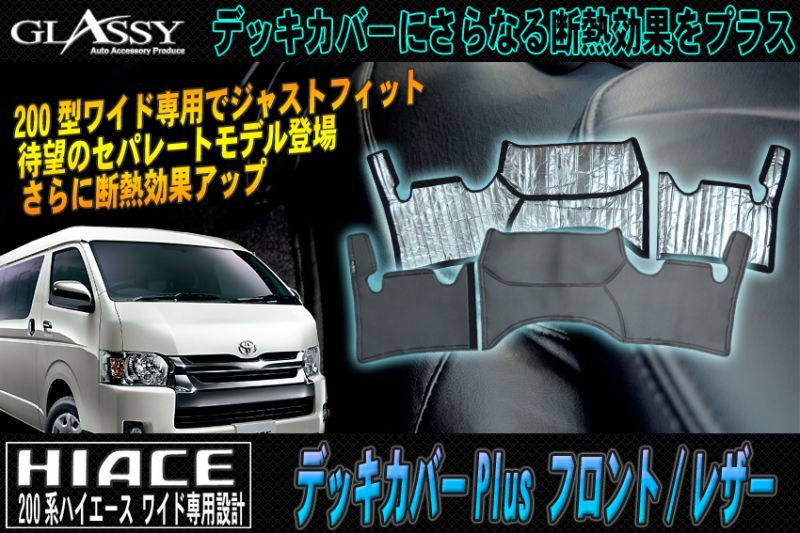 【GLASSY】ハイエース 200系 ワイド フロント デッキカバーPlus/レザー