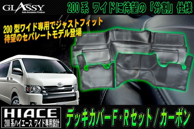 【GLASSY】分割式 ハイエース 200系 ワイド F・R デッキカバーセット/カーボン