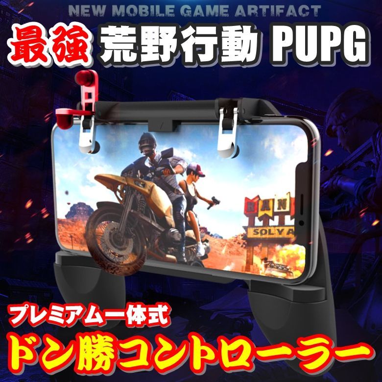 トリガー式 一体型コントローラー 荒野行動 PUBG