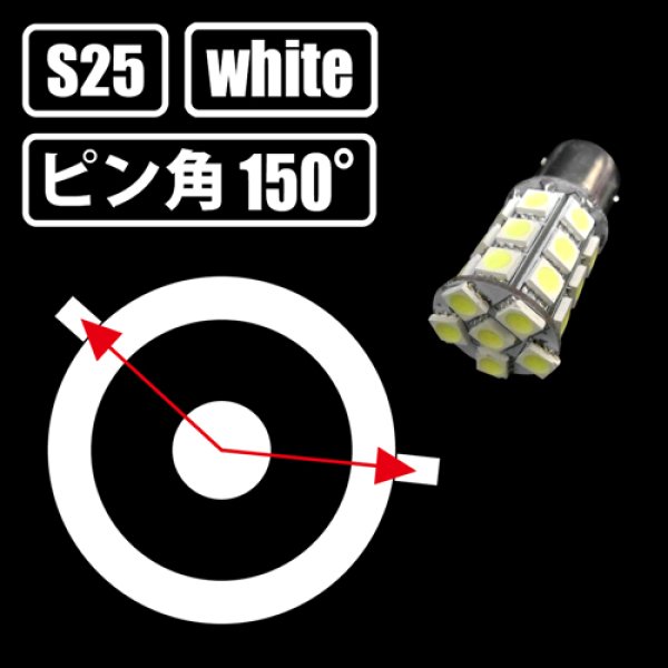 画像2: S25 ホワイト 3chip 27連 ピン角150° (2)