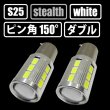 画像1: S25 12w ホワイト CREE×SAMSUNG ピン角 ダブル 150° (1)