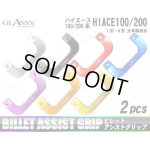 画像: 【GLASSY】ハイエース 100系 200系 1型〜4型 全車種適用 オリジナルーロゴ入り　ビレットアシストグリップ