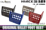 画像: 【GLASSY】HIACE 200系 標準 1-4型 ビレット フットレスト