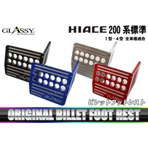 画像: 【GLASSY】HIACE 200系 標準 1-4型 ビレット フットレスト