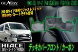 画像: 【GLASSY】分割式 ハイエース 200系 ワイド フロント デッキカバー/カーボン