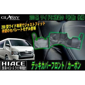 画像: 【GLASSY】分割式 ハイエース 200系 ワイド フロント デッキカバー/カーボン