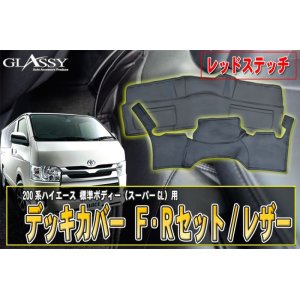 画像: 【GLASSY】ハイエース200系標準 1〜4型/F・Rデッキカバーセット/レザー・ブラックステッチ