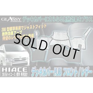 画像: 【GLASSY】分割式 ハイエース200系標準 1〜4型スーパーＧＬ対応/フロントデッキカバーPLUS/レザー