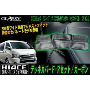 画像: 【GLASSY】ハイエース 200系 ワイド リア デッキカバー/カーボン