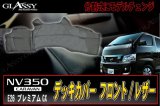 画像: 【GLASSY】分割式 キャラバン NV350　フロントデッキカバー/レザー