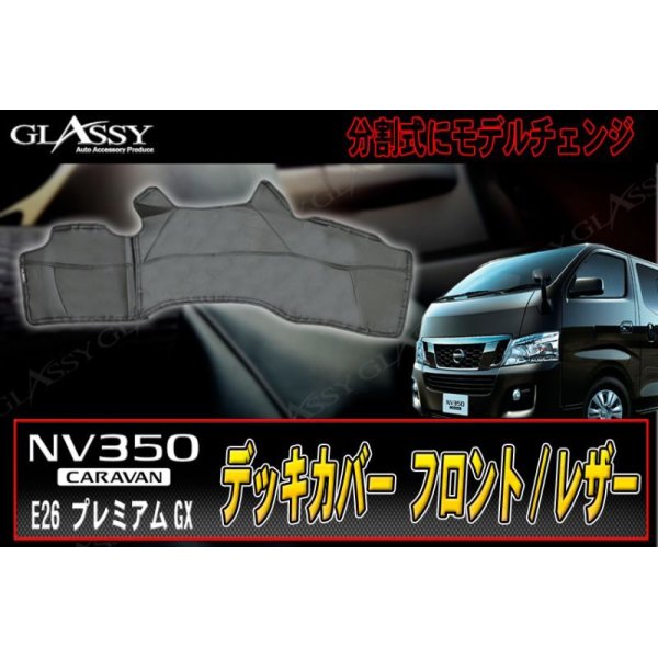 画像1: 【GLASSY】キャラバン NV350　リアデッキカバー/レザー (1)