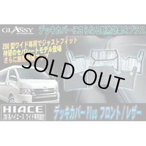 画像: 【GLASSY】ハイエース 200系 ワイド フロント デッキカバーPlus/レザー