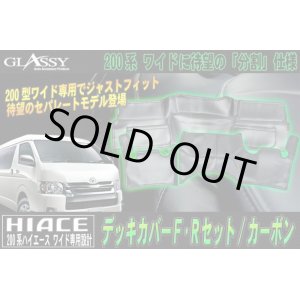 画像: 【GLASSY】分割式 ハイエース 200系 ワイド F・R デッキカバーセット/カーボン