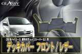 画像: 【GLASSY】分割式　ハイエース200系標準 1〜4型スーパーＧＬ対応/ＤＸ不可/フロントデッキカバー/レザー