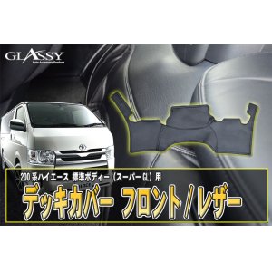 画像: 【GLASSY】分割式　ハイエース200系標準 1〜4型スーパーＧＬ対応/ＤＸ不可/フロントデッキカバー/レザー