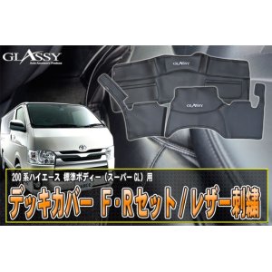 画像: 【GLASSY】ハイエース 200系 標準 SGL デッキカバー F・Rセット レザー/刺繍