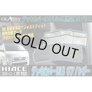 画像: 【GLASSY】ハイエース200系標準 1〜4型スーパーＧＬ対応/リアデッキカバーPLUS/レザー