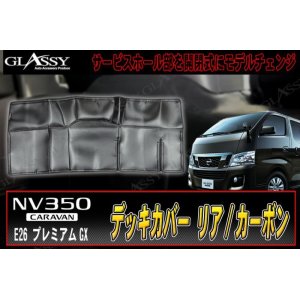 画像: 【GLASSY】NV350 キャラバン リアデッキカバー/カーボン