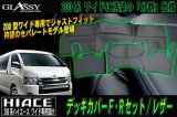 画像: 【GLASSY】分割式 ハイエース 200系 ワイド F・R デッキカバーセット/レザー