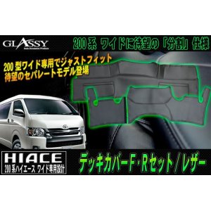 画像: 【GLASSY】分割式 ハイエース 200系 ワイド F・R デッキカバーセット/レザー