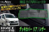 画像: 【GLASSY】ハイエース 200系 ワイド リア デッキカバー/レザー