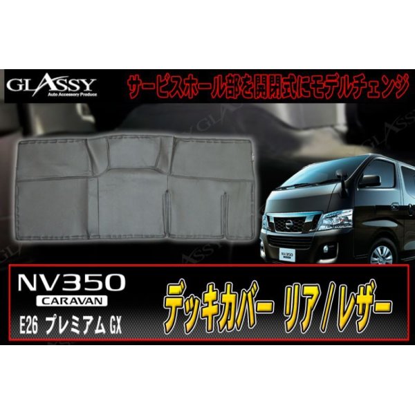 画像2: 【GLASSY】キャラバン NV350　リアデッキカバー/レザー (2)