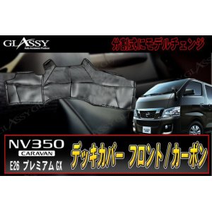 画像: 【GLASSY】分割式 NV350 キャラバン フロントデッキカバー/カーボン