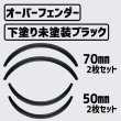 画像1: 汎用オーバーフェンダー50mm70mm各2枚　合計4枚セット (1)