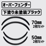 画像: 汎用オーバーフェンダー50mm70mm各2枚　合計4枚セット