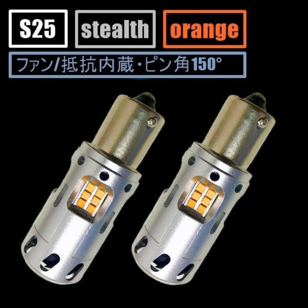 画像1: S25 2400LM アンバー シングル ピン角150° ファン/抵抗内蔵ウインカー (1)