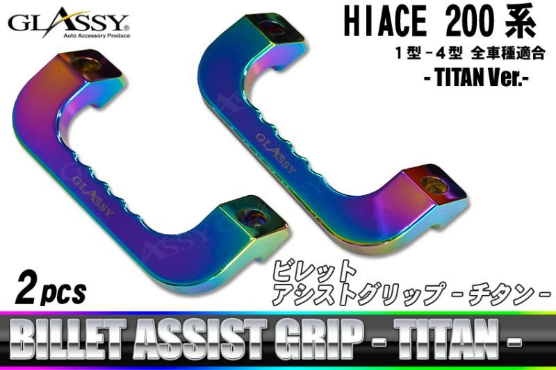 値下げハイエース　GLASSY グリップハンドル