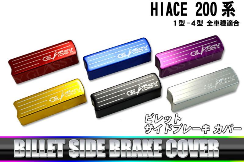 画像1: 【GLASSY】HIACE 200系 ビレット サイドブレーキ カバー (1)