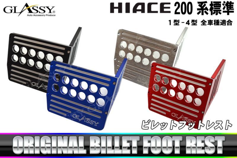 画像1: 【GLASSY】HIACE 200系 標準 1-4型 ビレット フットレスト (1)