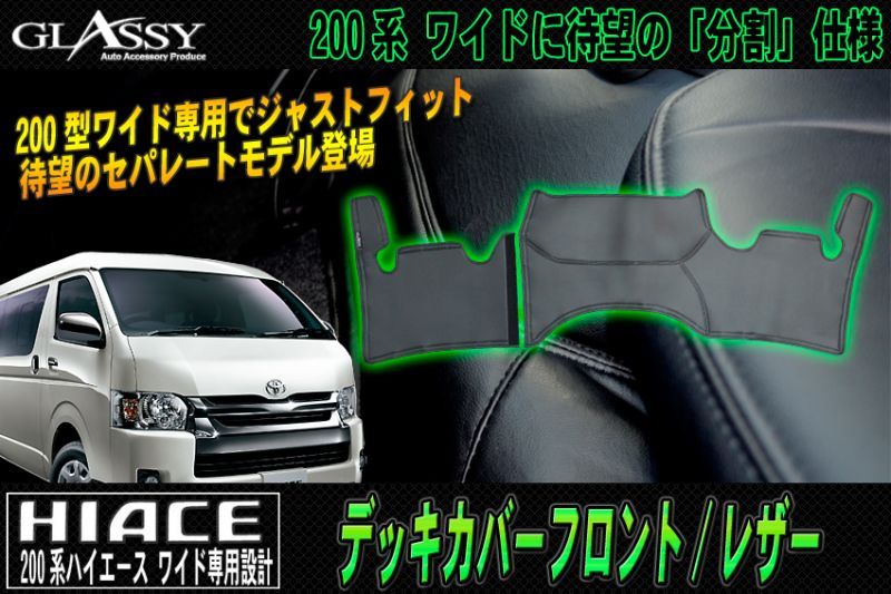 画像1: 【GLASSY】分割式 ハイエース 200系 ワイド F・R デッキカバーセット/レザー (1)