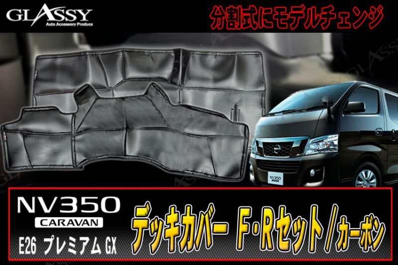 画像1: 【GLASSY】分割式NV350 キャラバン Ｆ・Ｒデッキカバーセット/カーボン ブラックステッチ (1)