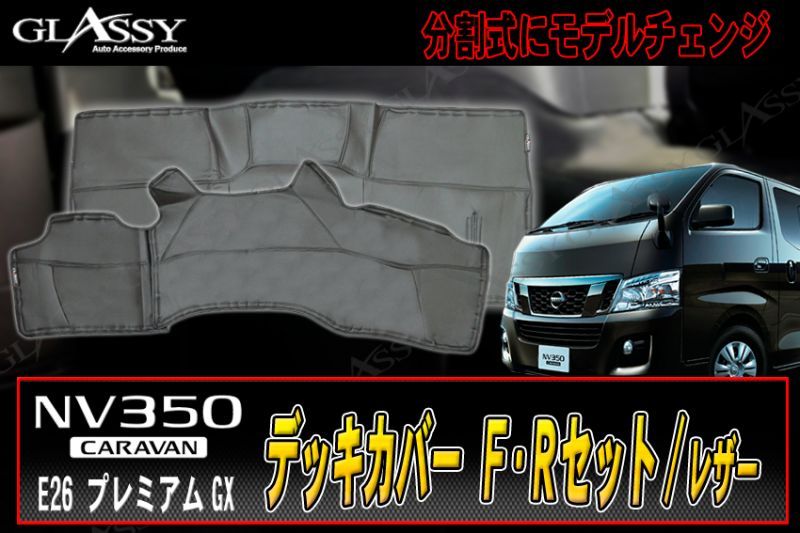 画像1: 【GLASSY】キャラバン NV350　Ｆ・Ｒデッキカバーセット/レザー ブラックステッチ (1)