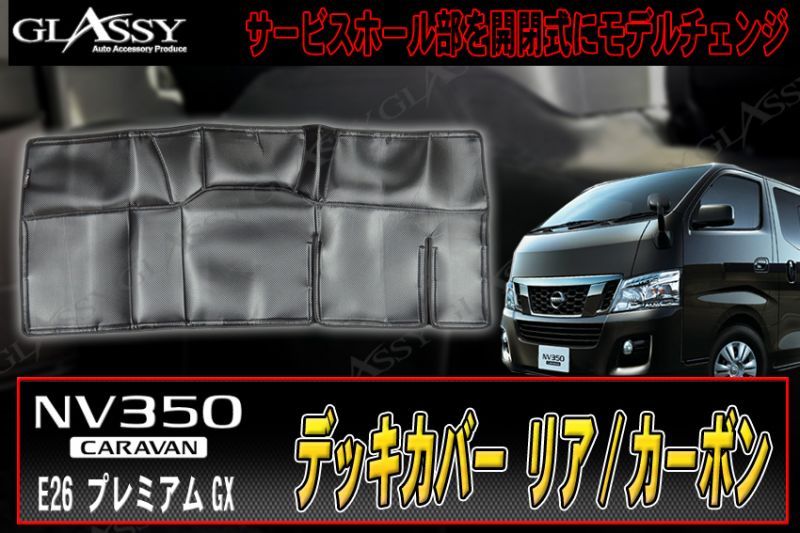 画像1: 【GLASSY】NV350 キャラバン リアデッキカバー/カーボン (1)