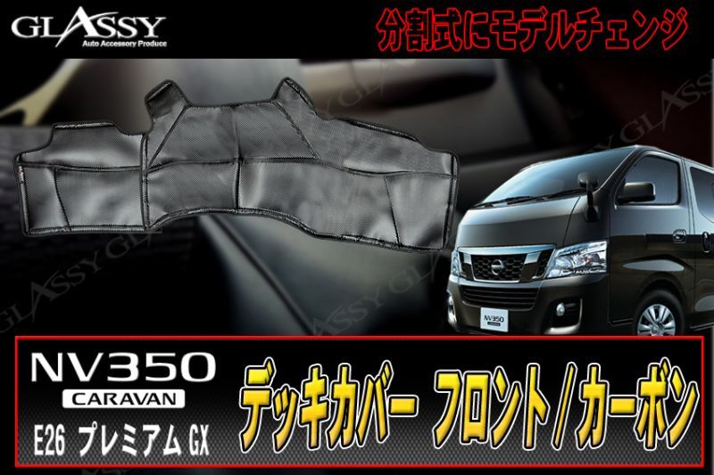 画像1: 【GLASSY】分割式 NV350 キャラバン フロントデッキカバー/カーボン (1)