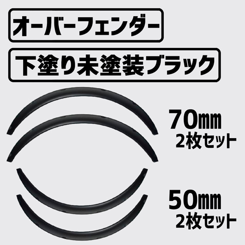 注意事項汎用 オーバーフェンダー 4枚 セット 片側 出幅 50mm＆70ｍｍ 各2枚