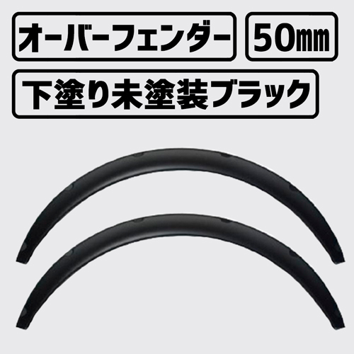 汎用 オーバーフェンダー 4枚 セット 片側 出幅 50mm＆70ｍｍ 各2枚アーリアネット